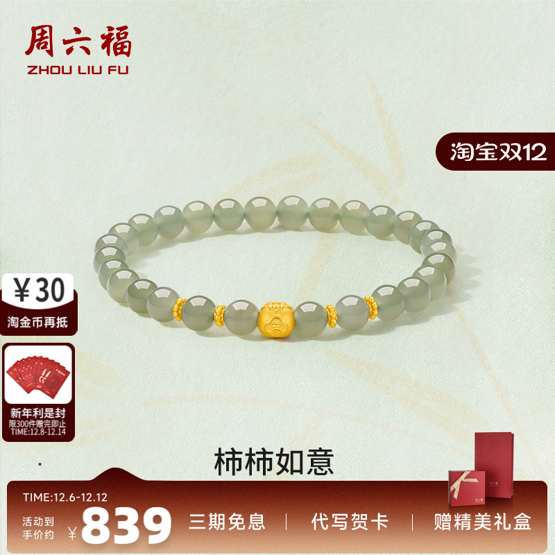 周六福柿柿如意金镶玉手串