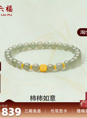 周六福柿柿如意金镶玉手串