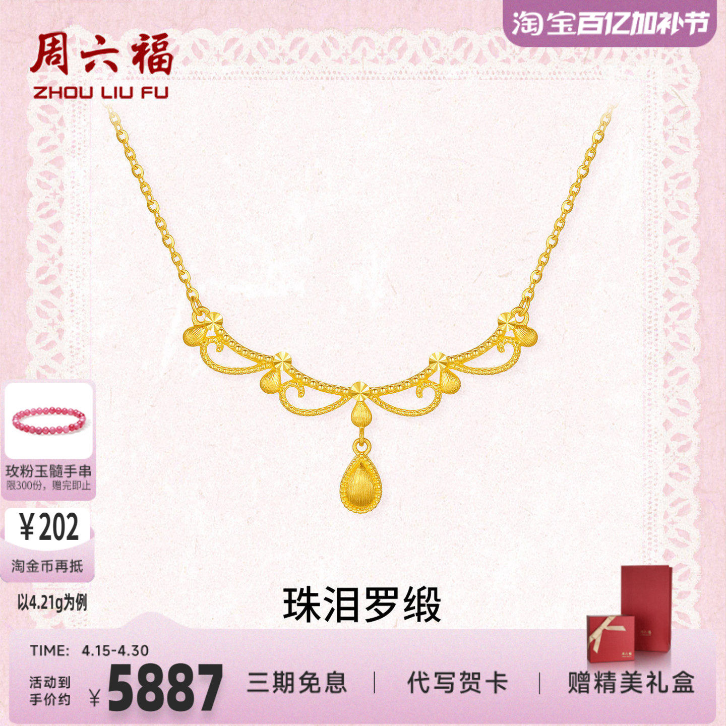 周六福黄金5G足金链坠灵动闪耀珠泪罗缎项链蕾丝系列送女友礼物