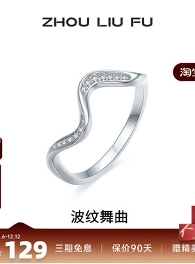 周六福饰品戒指女S925银波纹舞曲指环手饰时尚送女友生日礼物