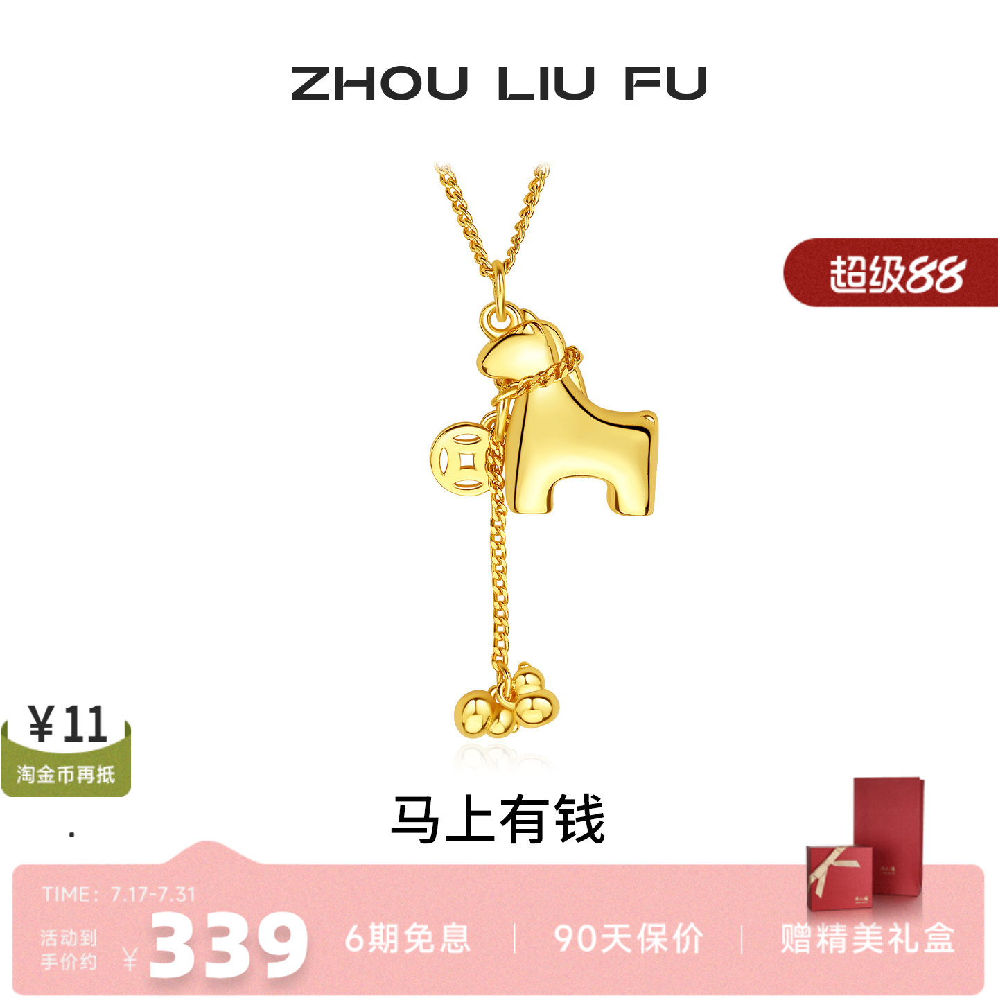 周六福马上有钱生肖马项链女款