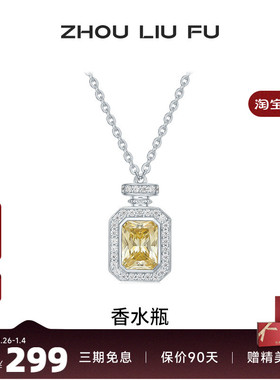 周六福项链女香水瓶链坠S925银时