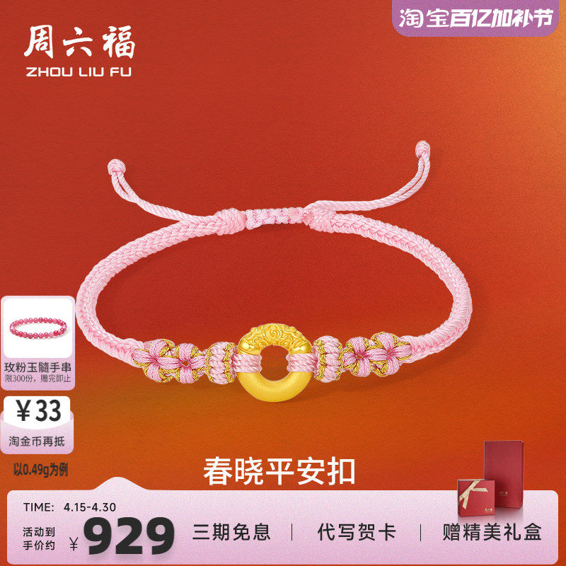 周六福黄金手绳女5d硬金定价乾坤圈平安扣祥云手链送女友礼物