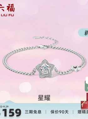 ZLF/周六福S925纯银星星手链女