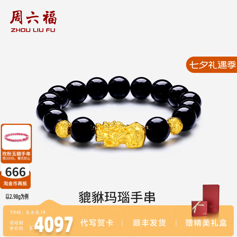 周六福黄金貔貅手链男款
