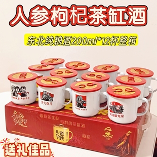 人参酒枸杞酒东北白大茶缸酒纯粮食酒整箱长白山小瓶酒42度12杯装