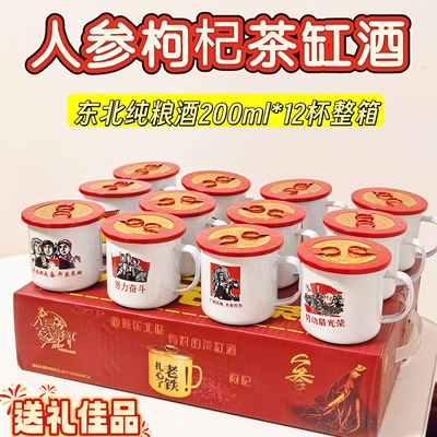 人参酒枸杞酒东北白大茶缸酒纯粮食酒整箱长白山小瓶酒42度12杯装