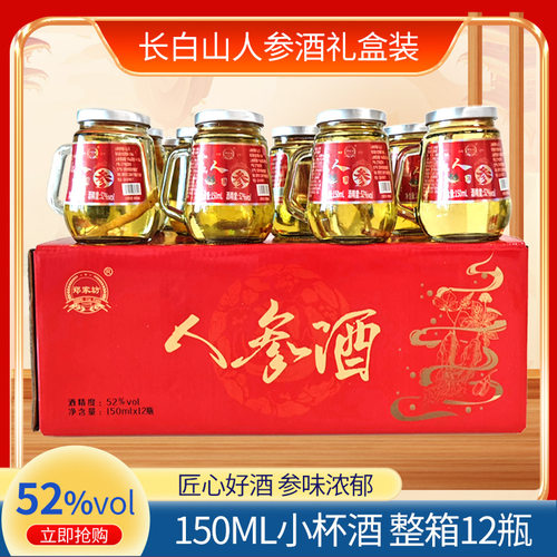 人参酒52度养生配制酒