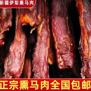 熏马肉新疆伊犁正宗优质果木熏马肠1kg非风干优质熏马肠包邮