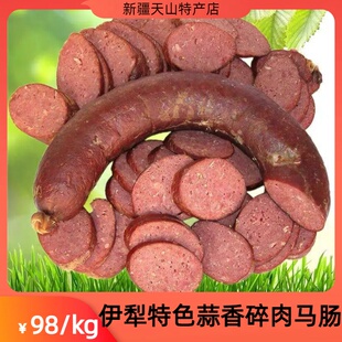 新疆伊犁熏马肉马肠哈萨克碎肉马肠特色蒜香味半熟1000g清真蒜肠
