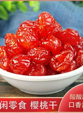新疆伊犁无核樱桃干车厘子干