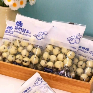 新疆酸奶蓝莓球小包奶香夹心奶豆儿童零食山楂涂层巧克力糖果