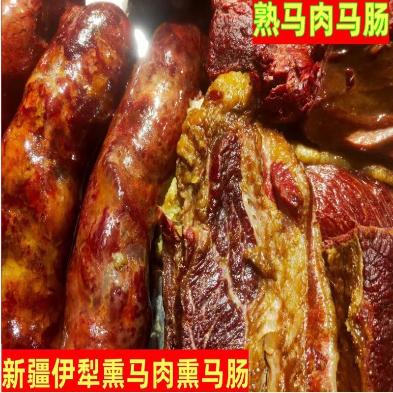 新疆伊犁哈萨克特色熏马肠马肉熟食真空包装正宗开袋即食产地直发
