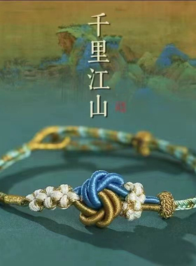 龙年手绳千里江山只此青绿曼陀罗桃花结手绳彩绳可串饰品黄金珠子
