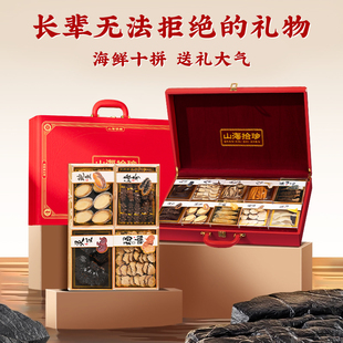 山珍海味礼盒山海拾锦高档海鲜干货八珍高端礼品过年送礼长辈领导