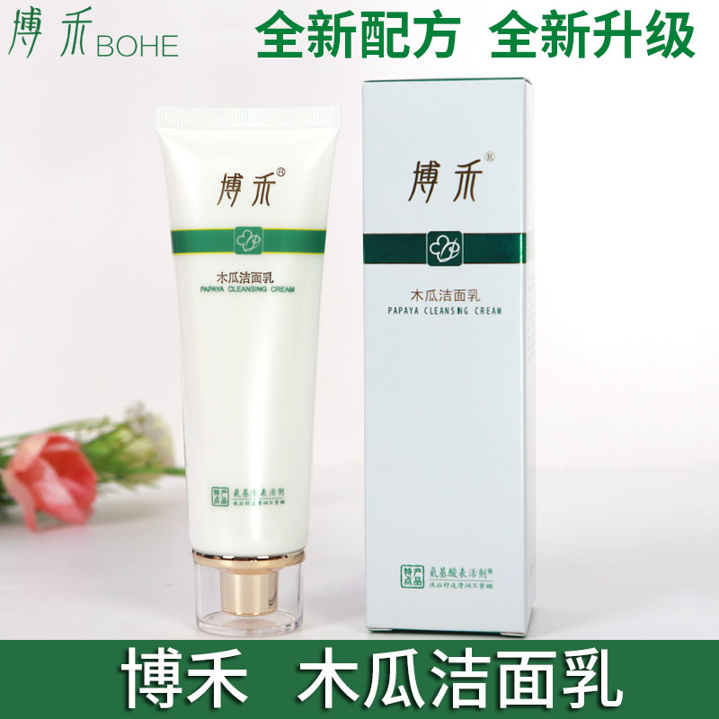 博禾木瓜洁面乳洗面奶清洁调理洁肤黑头粉刺卸妆孕妇敏感皮肤70g