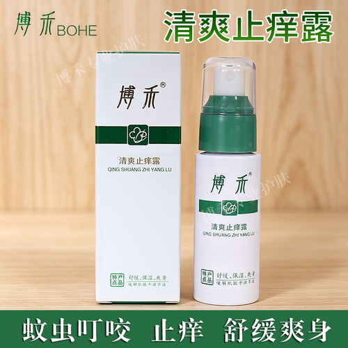 博禾清爽止痒露蚊虫叮咬强效止痒