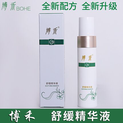 博禾舒缓精华液角质层薄红血丝修复敏感肌肤激素脸营养补水48ml