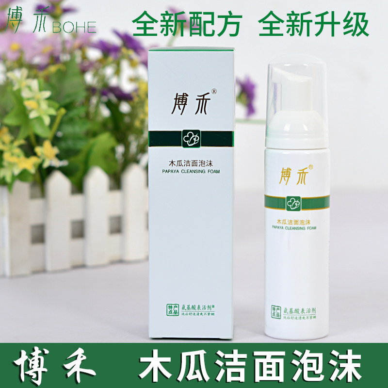 博禾木瓜洁面泡沫氨基酸洗面保湿清洁清爽孕妇可用去痘印75ml