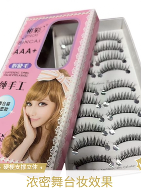 彬彩 Z301 长度12mm浓密款棉线梗舞台妆团体妆假睫毛硬梗