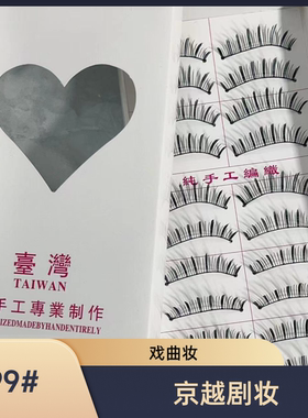 仿真台湾戏曲10对装纯美浓密裸妆