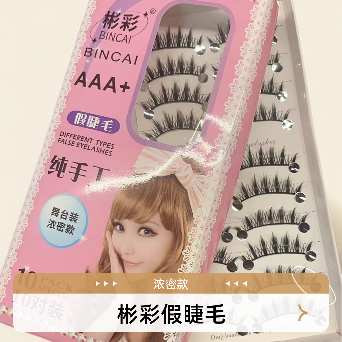 正品 彬彩假睫毛 QF91 浓密款棉线梗手工舞台妆团体妆