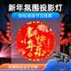 新年快乐定制投影灯门头广告logo射灯门店春节福字过年氛围灯节日
