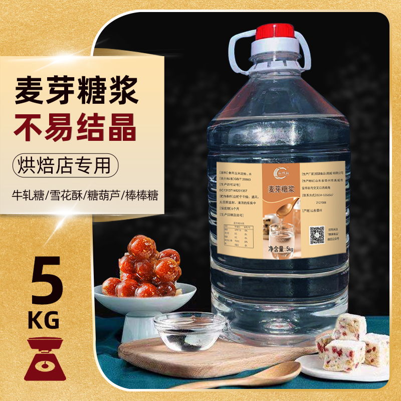 5kg麦芽糖浆 烘焙原料水饴白糖稀  玉米翻糖透明牛轧糖炒栗子75度