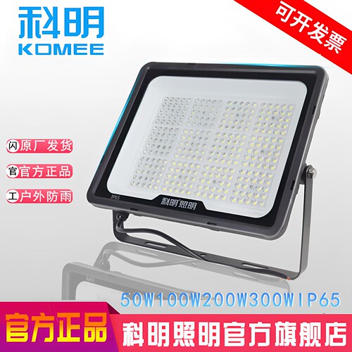 科明led投光灯T7por户外防水IP65