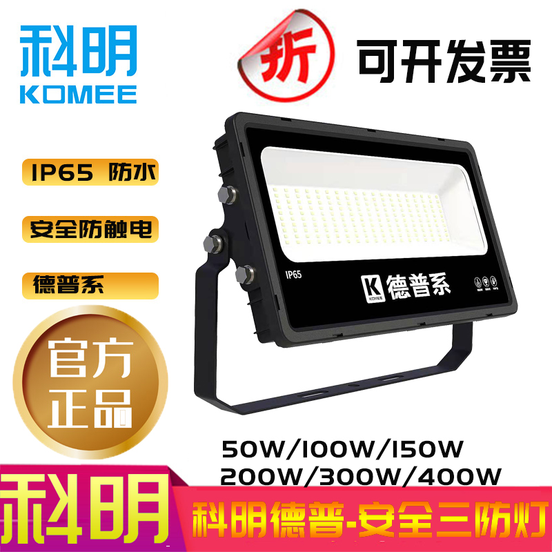 科明德普系LED投光户外防水IP65防触电安全三防灯50W100W150W200W