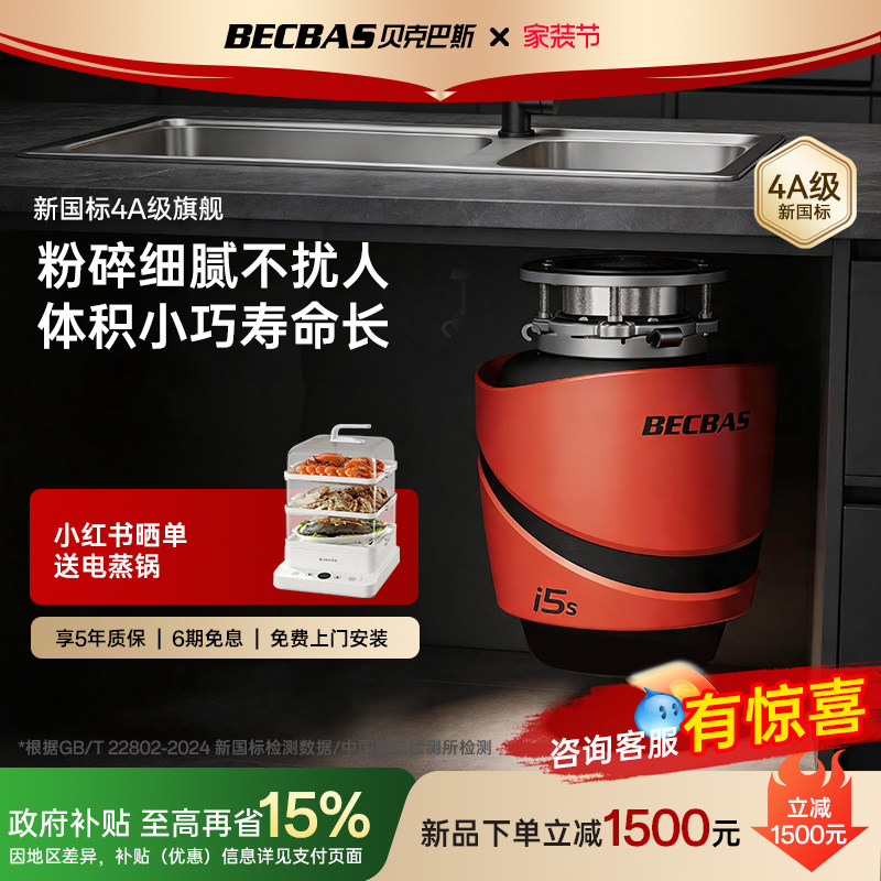贝克巴斯26年新品新国标4A变频电机厨余垃圾处理器i5S