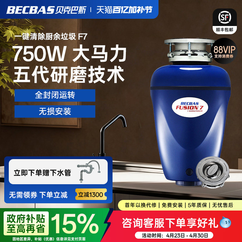贝克巴斯F7食物垃圾处理器厨房家用厨余粉碎机水槽搅碎全自动