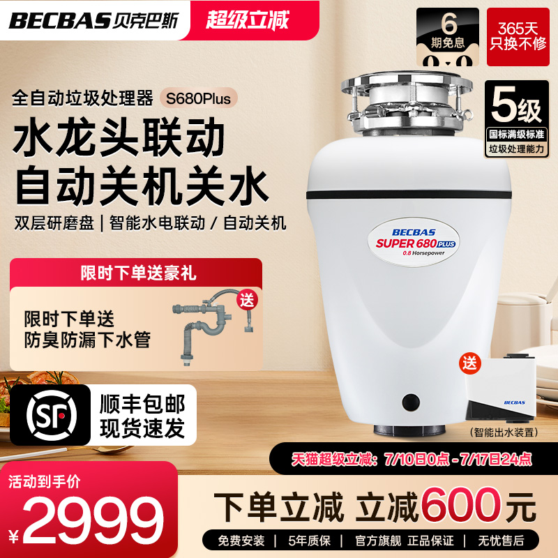 貝克巴斯垃圾處理器廚房家用S680PLUSS680M全自動進水廚余粉碎機