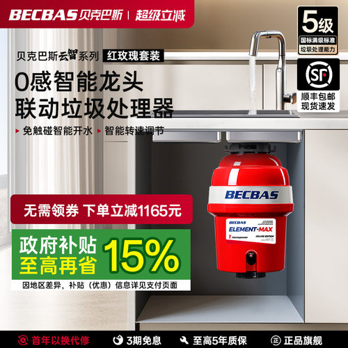 贝克巴斯免值守垃圾处理器