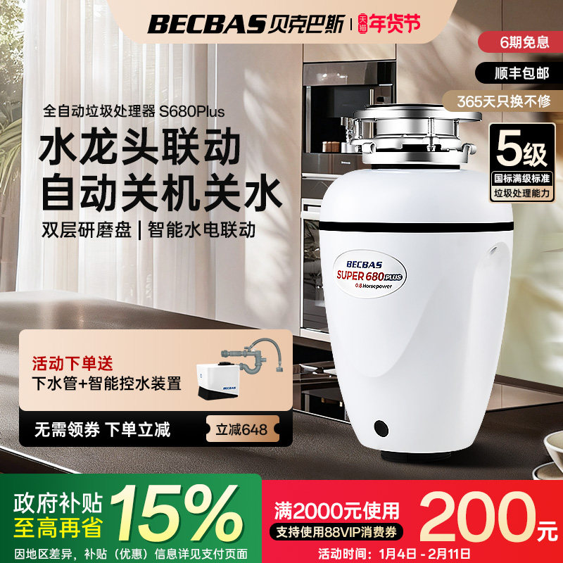 贝克巴斯垃圾处理器厨房家用S680PLUS全自动进水水槽厨余粉碎机