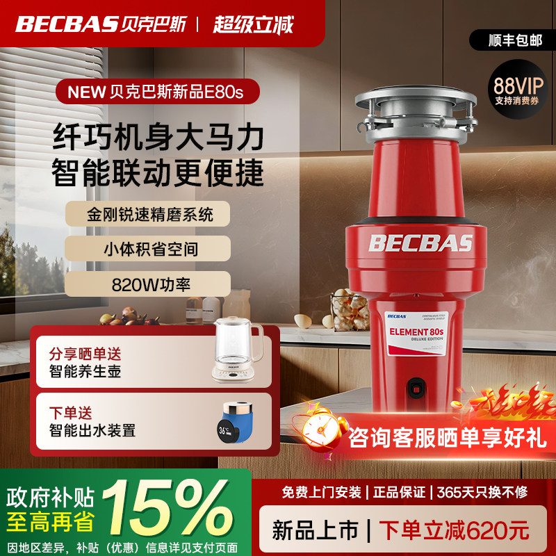 贝克巴斯垃圾处理器新品E80S图片