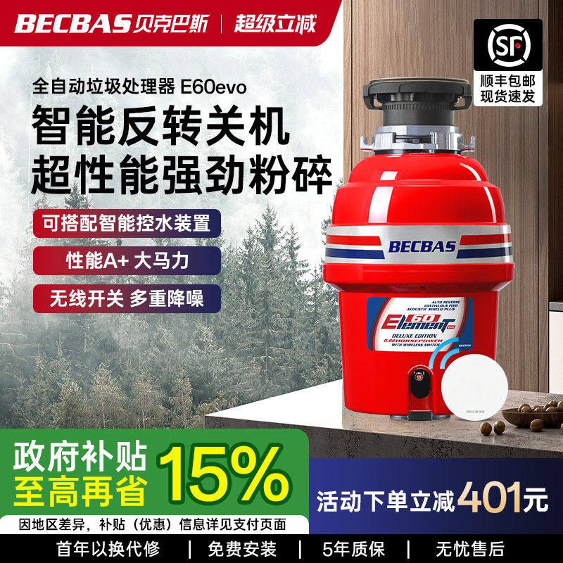 贝克巴斯E60Evo家用厨房食物垃圾处理器水槽厨余粉碎机E60S