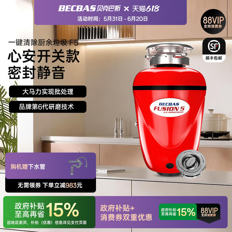 贝克巴斯F5食物垃圾处理器家用厨房厨余粉碎机搅碎机清理器全自动