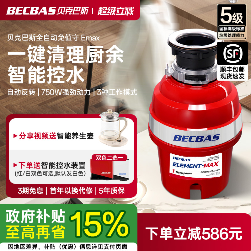 贝克巴斯EMAX家用厨房食物垃圾处理器E70evo厨余粉碎机自动进水