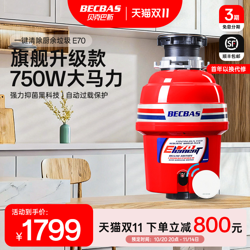 贝克巴斯食物垃圾处理器E70全自动水槽厨余粉碎机无线开关