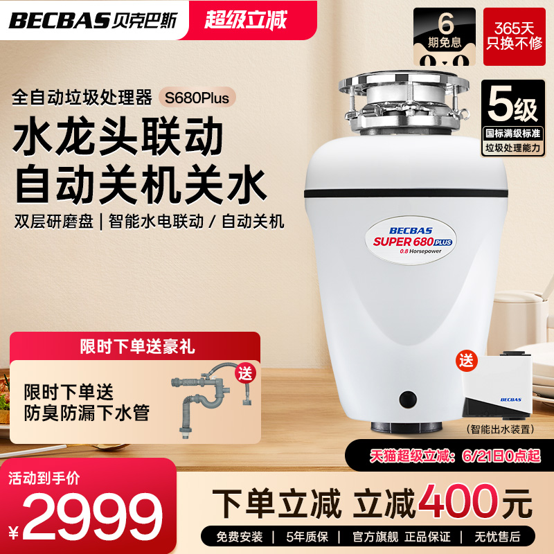 贝克巴斯全自动食物垃圾处理器