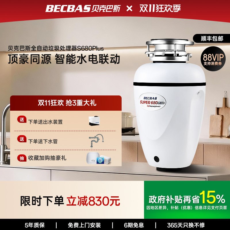 贝克巴斯垃圾处理器厨房家用S680PLUS全自动进水水槽厨余粉碎机