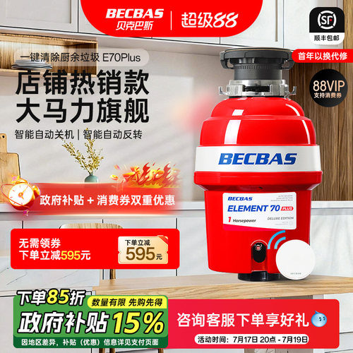 贝克巴斯垃圾处理器E70PLUS自动关机大马力无线开关自动反转