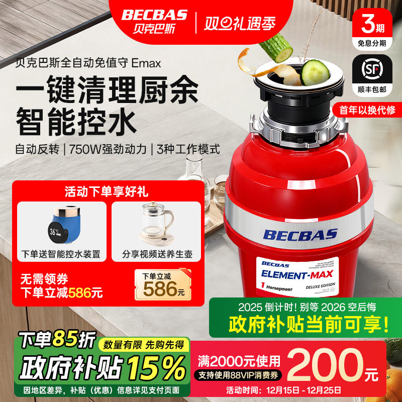 贝克巴斯垃圾处理器EMAX全自动