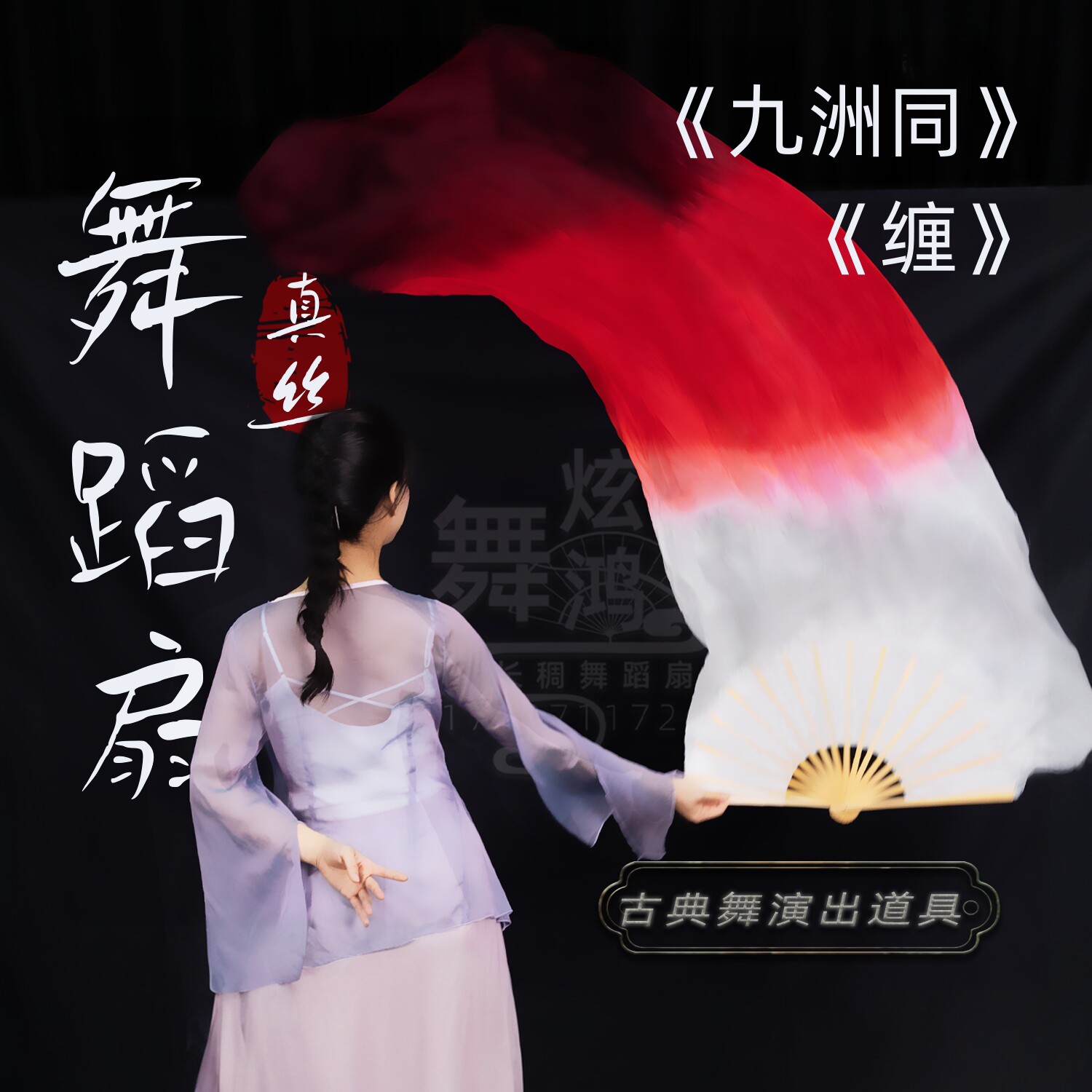 舞蹈九洲同缠万疆同款演出白渐变酒红舞蹈扇双面真丝长稠古典舞扇