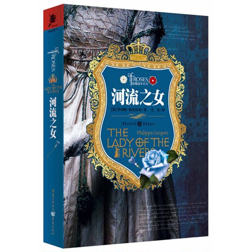 正版图书丨 河流之女  （英）菲利帕·格里高利著；尤里译 重庆出版社