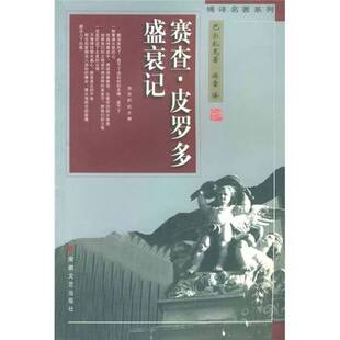 正版图书丨 赛查·皮罗多盛衰记 (法)巴尔扎克(Honore de Balzac)著;傅雷译 安徽文艺出版社