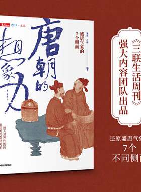 正版图书丨 唐朝的想象力：盛唐气象的7个侧面 蒲实,丘濂 中信出版社 9787521718638  蒲实；丘濂 出版社