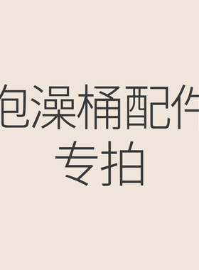 配件专拍 泡澡桶配件收纳袋防尘袋保温罩盖子加热棒熏蒸机脖圈