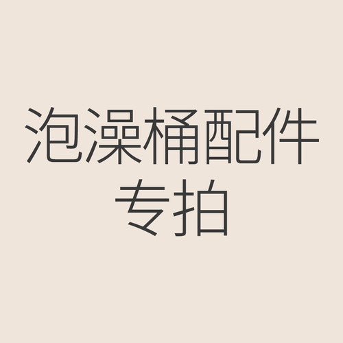 配件专拍 泡澡桶配件收纳袋防尘袋保温罩盖子加热棒熏蒸机脖圈